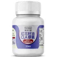 在飛比找蝦皮購物優惠-維他大師 紅花籽油 CLA 含共軛亞麻油酸 50顆裝