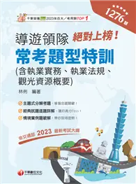 在飛比找TAAZE讀冊生活優惠-2024【依交通部2023最新考試大綱】絕對上榜！導遊、領隊