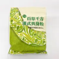 在飛比找蝦皮購物優惠-百草千方漢式爽身粉 150公克/包 惠登藥局