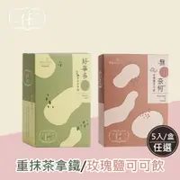 在飛比找松果購物優惠-【任性eat下】重抹茶拿鐵/玫瑰鹽可可飲任選 超低價 (3.