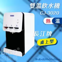 在飛比找蝦皮購物優惠-台灣製造~長江牌 桌上型–CJ-3020 雙溫飲水機 溫熱 