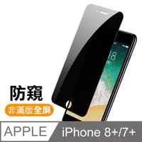 在飛比找PChome24h購物優惠-iPhone 7/8 Plus 高清防窺 9H 鋼化玻璃膜