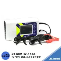 在飛比找樂天市場購物網優惠-MASHIN SC-1000+ 麻新充電器 鉛酸 鋰鐵電池兩