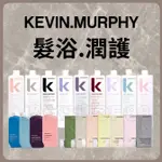 KM 1000ML 250ML KEVIN MURPHY 乒乓髮浴 天使髮浴 彩虹天使 平衡髮浴 極限深層 史密斯