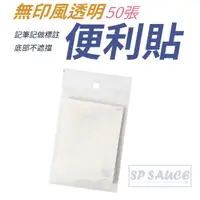 在飛比找蝦皮商城優惠-無印風透明便利貼 透明便利貼 便條紙 無印風 書籤 N次貼 