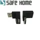 (二入)SAFEHOME USB 2.0 A公 轉 A母 直角90度轉接頭，適合筆電 USB 轉向接設備 CU2601