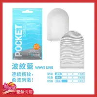 在飛比找蝦皮商城優惠-TENGA POCKET 口袋型健慰套 波紋水藍 WAVE 