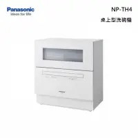 在飛比找甫佳電器優惠-Panasonic NP-TH4WHR1TW 桌上型洗碗機 