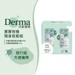 DERMA 丹麥 寶寶有機隨身瓶套組 洗沐組 洗髮沐浴露 滋潤護膚霜