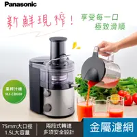 在飛比找PChome24h購物優惠-Panasonic 國際牌 1.5L 大口徑高速榨汁機 (M