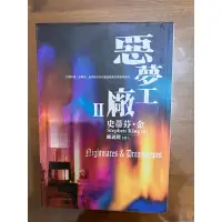 在飛比找蝦皮購物優惠-惡夢工廠II（二手書）