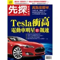 在飛比找momo購物網優惠-【MyBook】【先探投資週刊1947期】Tesla衝高 電