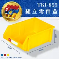 在飛比找樂天市場購物網優惠-量販8入【天鋼】TKI-855 組立零件盒(黃) 耐衝擊 整