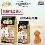 【下單送潔牙骨】LV 藍帶精選 犬糧 狗飼料 -低敏配方 特級幼犬 - 雞肉鮭魚1.2KG/6KG - 幼犬 懷孕犬