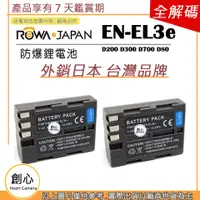 在飛比找蝦皮購物優惠-創心 ROWA 樂華 2顆 Nikon EN-EL3e EN