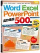 Word、Excel、PPT高效爆量500招【office 365全新進化版】