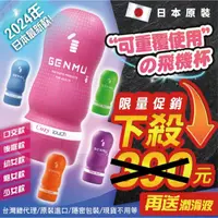 在飛比找蝦皮購物優惠-最後2天特價【日本新款】GENMU日本飛機杯四代*三代*幼女