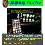 保時捷 MACAN CAYENNE PANAMERA 開通無線 CARPLAY IPHONE 原廠主機 無線 CAR