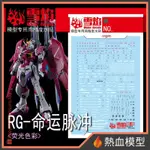 [熱血模型] 雪焰 水貼 RG-49 1/144 RG 脈衝型 命運鋼彈