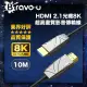 【Bravo-u】協會認證 劇院首選 HDMI2.1光纖8K超高畫質影音傳輸線-10米