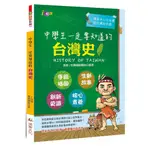 中學生一定要知道的台灣史／鴻漸I悅讀編輯團隊【智慧型立体學習體系】