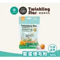 在飛比找蝦皮購物優惠-【Twinkling Star】鱉蛋爆毛粉 皮膚營養 隨身包