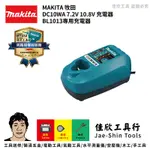 含稅[佳欣工具牧田MAKITA DC10WA 7.2V 10.8V 充電器 BL1013專用充電器]