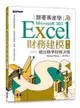 跟著專家學 Microsoft 365 Excel 財務建模｜做出精準財務決策, 2/e (Hands-On Financial Modeling with Microsoft Excel 365, 2/e)-cover