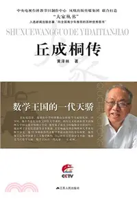 在飛比找三民網路書店優惠-數學王國的一代天驕：丘成桐傳（簡體書）