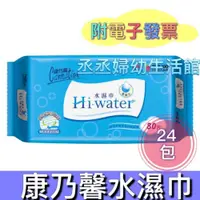 在飛比找iOPEN Mall優惠-【康乃馨】Hi-Water 水濕巾80片x24包/箱