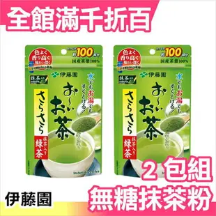 日本製 伊藤園 無糖茶粉 冷水可泡 濃度自由調整 抹茶粉 綠茶 培茶 麥茶 壽司綠茶 飲品 綠茶【小福部屋】