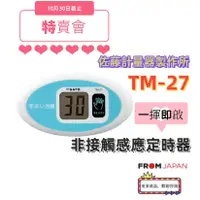 在飛比找蝦皮購物優惠-日本直送免關稅SATO佐藤 TM-27 洗手計時器 非接觸式