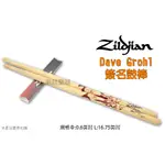 美國 ZILDJIAN ASDG 胡桃木 爵士鼓 電子鼓 簽名 鼓棒 DAVE GROHL 代言 【茗詮】