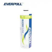 在飛比找樂天市場購物網優惠-【EVERPOLL】DC-1000F 雙效複合式精密濾心【適