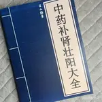 💕中藥補腎壯陽大全經典老醫學書補益藥中藥雲山編著