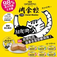 在飛比找PChome24h購物優惠-24罐組【麥德琳 MDARYN】喵樂 肉食控主食罐 貓罐 9