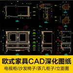 CAD圖庫 | 歐式系列家具CAD深化圖紙電視櫃茶幾柜子沙發椅子衣櫃大樣圖庫