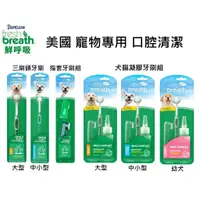 在飛比找蝦皮購物優惠-美國Fresh breath鮮呼吸 寵物專用潔牙凝膠 牙刷 