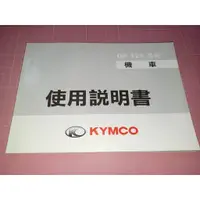 在飛比找蝦皮購物優惠-《KYMCO 光陽 GP 125系列 機車 使用說明書》第三