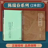 在飛比找蝦皮購物優惠-【醫書古籍】正版2本 陳瑞春論+陳瑞春實踐論 中醫藥書選粹醫