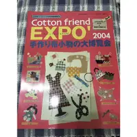 在飛比找蝦皮購物優惠-日文拼布手作書雜誌cotton friend 2004珍藏版