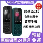 ⭐現貨免運 直立手機 支援VOLTE 215資安機 老人機 按鍵手機 無照相繁體注音按鍵 大字大聲大按鍵 公務機 軍人機