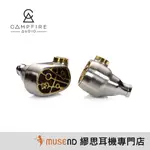 【CAMPFIRE AUDIO】SOLARIS STELLAR HORIZON 太陽神 圈鐵耳道 公司貨預購【繆思耳機】