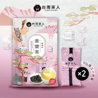 在飛比找ETMall東森購物網優惠-【台灣茶人】100%好茶系列-高海拔金萱茶 50GX2