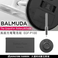 在飛比找樂天市場購物網優惠-BALMUDA 百慕達 EGF-P100 原廠電池基座組 E