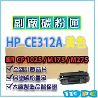 在飛比找PChome商店街優惠-HP CE312A黃色 副廠環保相容碳粉匣 適用LJ CP1