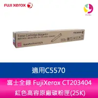 在飛比找蝦皮商城優惠-富士全錄 FujiXerox CT203404 紅色高容原廠