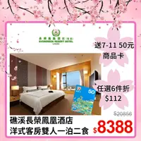 在飛比找PChome24h購物優惠-【礁溪長榮鳳凰酒店】 限定優惠★高級洋式客房平日一泊二食雙人