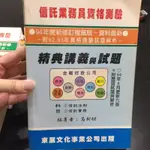 （二手書）信託業務員資格測驗經典試題級詳解 東展文化出版