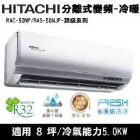 在飛比找博客來優惠-Hitachi日立8坪變頻頂級分離式冷暖冷氣RAC-50NP